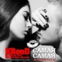 KReeD, Ingo, Micale, First, Reznikov, Keem, Burlyaev - Самая Самая (Dj AlexMINI Mash)