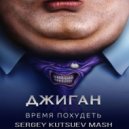 Джиган vs. Bryce - Время похудеть