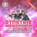 Отпетые Мошенники - Люби меня, люби