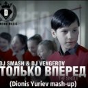 DJ Smash & Dj Vengerov - Только Вперед (Dionis Yuriev Mash-up)