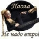 Паола - Не надо втроём