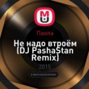 Паола - Не надо втроём (DJ PashaStan Remix)