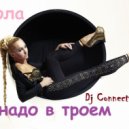 Паола - Не надо втроем