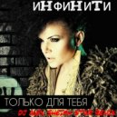 Инфинити - Только для тебя