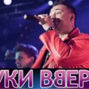 Руки вверх vs. Kolya Funk - Крошка моя