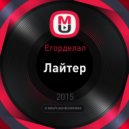 Егорделал - Лайтер