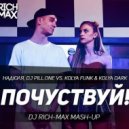 Надюля, Dj Pill.One vs. Kolya Funk & Kolya Dark - Почувствуй (Dj Rich-Max Mash Up)