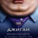 Джиган vs. R3hab - Время Похудеть