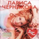 Лариса Черникова - Ты Не Приходи