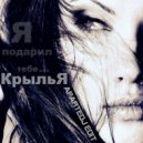 Smart Wave & M.Kowalski vs Mikola - КрыльЯ (AparteDj Edit)