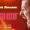 Aндрей Лиранов - Пошлая Кухня (Original mix)