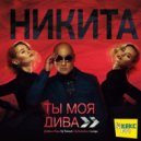 Никита - Ты Моя Дива