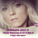 Юлия Морозова & DJ G-Neo G - Я буду тебя ждать (Original mix)