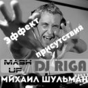 Riga & Matisse vs. DVBBS - Эффект присутствия (Михаил Шульман MashUp)