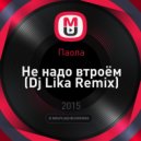 Паола - Не надо втроём