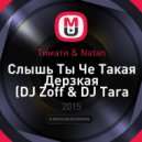 Тимати & Natan - Слышь Ты Че Такая Дерзкая (DJ Zoff & DJ Tara Mashup) (DJ Zoff & DJ Tara Mashup)