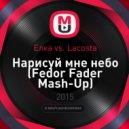 Елка vs. Lacosta - Нарисуй мне небо (Fedor Fader Mash-Up)