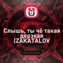 Timaty & Natan - Слышь, ты чё такая дерзкая