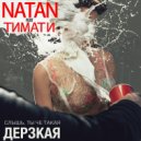 Тимати & Natan - Слышь Ты Че Такая Дерзкая