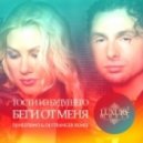 Гости Из Будущего - Беги От меня