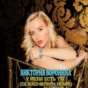Виктория Воронина - У Меня Есть Ты