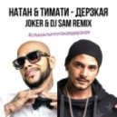 Natan feat. Timati - Derzkaya (JOKER & DJ Sam Twerk Remix) (JOKER & DJ Sam Twerk Remix)
