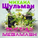 Михаил Шульман - Russian MegaMash ()