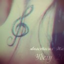 Ivan ART feat. Анастасия Жигалова - Убегу 2015 (Original mix)