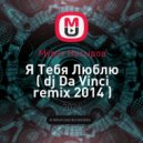 Мурат Насыров - Я Тебя Люблю