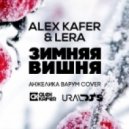 Alex Kafer & Lera - Зимняя вишня (Анжелика Варум Cover extended)