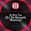 Иракли vs. DJ Favorite & Bikini DJs - Я Это Ты (DJ De Maxwill Mashup)