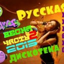 Михаил Шульман - Русская дискотека 2