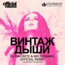 Винтаж - Дыши (DJ Favorite & Mr. Romano Official Radio Edit)