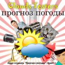 Clouds Testers, Lucky Bravo - Прогноз Погоды #85