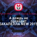 Юлия Морозова & Vasiliy Arefiev - А дождь не проходит (АКАПЕЛЛА NEW 2015 130bpm)