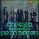Кармэн - Чао Бамбино (DJ AP Reboot Remix) (Remix)