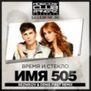 Время и Стекло - Имя 505