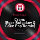 Макс Корж - Стань (Egor Bulgakov & Сake Pop Remix)