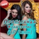 Пропоганда - Волшебство (AP Remix)