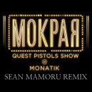 Quest Pistols Show и Monatik - Мокрая (Sean Mamoru Remix)