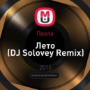 Паола - Лето