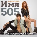 Время и стекло - Имя 505 (Brant & Olshevsky Radio Mix)