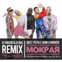 Quest Pistols Show & Monatik - Мокрая (Dj Vincent & Dj Diaz Remix)