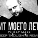 Mozgi - Хит Моего Лета (Dj Fat Maxx Deep Thoughts Remix)