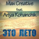 Max Creative feat. Anya Kohanchik - Это Лето (Extended Mix)