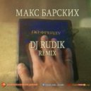 Макс Барских - По Фрейду