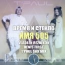 Время и Стекло - Имя 505