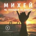 Михей - По Волнам (Dj Yess Mashup)