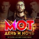 МОТ - День и Ночь (CLYDE & ANDY EVANS Remix) (CLYDE & ANDY EVANS Remix)