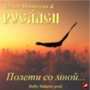 Ольга Матвеева & Русален - Полети со мной